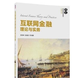 互联网金融理论与实务