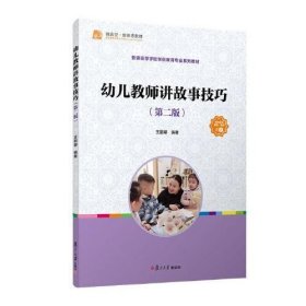 幼兒教師講故事技巧（第二版） 王麗娜 復(fù)旦大學(xué)出版社 正版書(shū)籍9787309167764