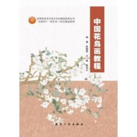 中国花鸟画教程 陈聪景 王敏 航空工业出版社 9787516524602
