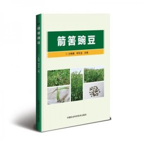 豌豆人工种植技术书籍 箭筈豌豆