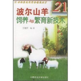 波尔山羊饲养与繁育新技术