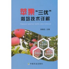 苹果“三优”栽培技术详解