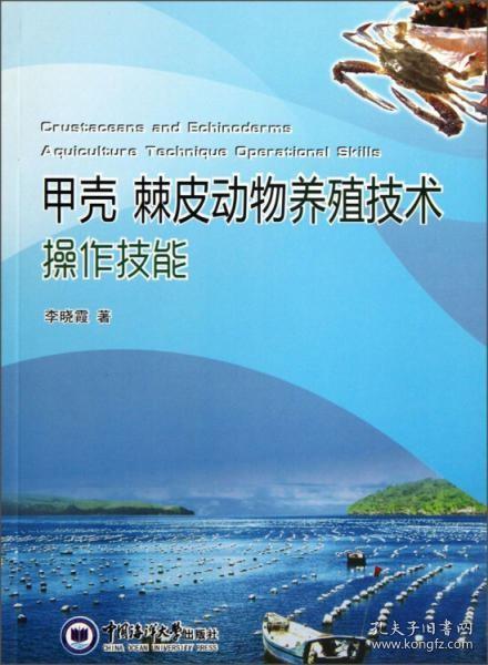 海胆养殖技术书籍 甲壳、棘皮动物养殖技术操作技能