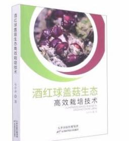 球盖菇人工种植技术书籍  酒红球盖菇生态高效栽培技术