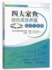 2023年青鱼人工养殖技术书籍  四大家鱼绿色高效养殖技术与实例
