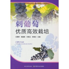 葡萄的人工种植技术书籍 刺葡萄优质栽培