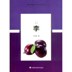 李树种植技术书籍 李