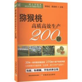 猕猴桃人工种植技术书籍 猕猴桃高质高效生产200题