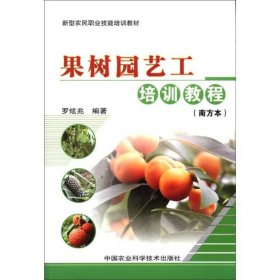 新型農(nóng)民職業(yè)技能培訓(xùn)教材：果樹(shù)園藝工培訓(xùn)教程（南方本）