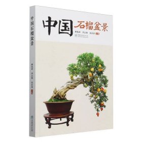 石榴的人工种植技术书籍 中国石榴盆景
