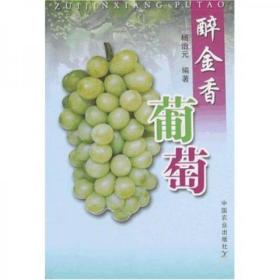 醉金香葡萄种植技术书籍