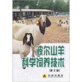 波尔山羊科学饲养技术（第2版）
