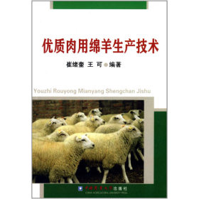 优质肉用绵羊生产技术