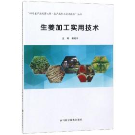 生姜加工实用技术/“四川省产业脱贫攻坚·农产品加工实用技术”丛书