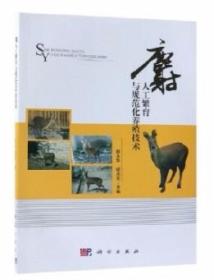 香獐子林麝养殖技术书籍 麝人工繁育与规范化养殖技术