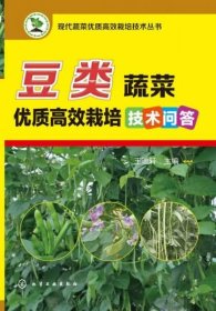 豆类蔬菜优质高效栽培技术问答