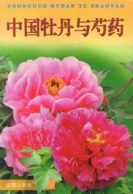 芍药人工种植技术书籍 中国牡丹与芍药