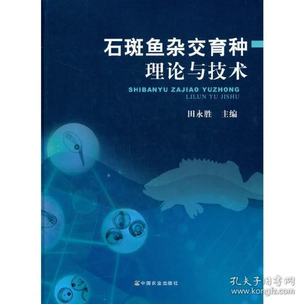 石斑鱼人工养殖技术书籍 石斑鱼杂交育种理论与技术