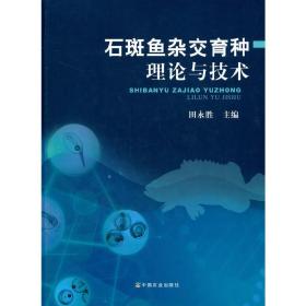 石斑鱼人工养殖技术书籍 石斑鱼杂交育种理论与技术