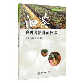 油茶人工种植技术书籍 油茶轻型基质容器育苗技术（视频U盘）+1书