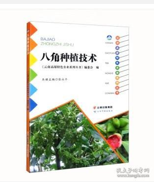 八角种植技术/云南高原特色农业系列丛书