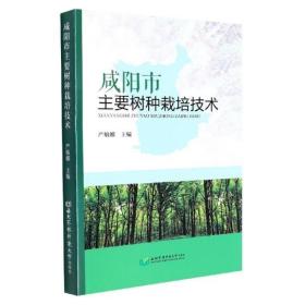 白皮松人工种植技术书籍 咸阳市主要树种栽培技术