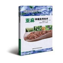 亚麻种植技术书籍 亚麻种植实用技术