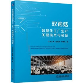 食用菌双孢菇人工种植技术书籍 双孢菇智慧化工厂生产关键技术与装备