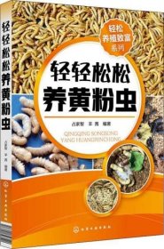 黄粉虫人工养殖技术书籍 轻轻松松养黄粉虫