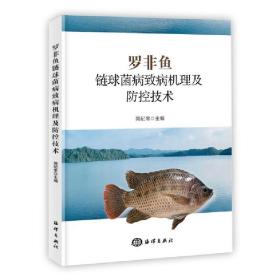 台湾鲷非洲鲫鱼人工养殖技术书籍 罗非鱼链球菌病致病机理及防控技术