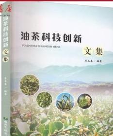 油茶人工种植技术书籍 油茶科技创新文集