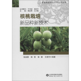 核桃栽培新品种新技术