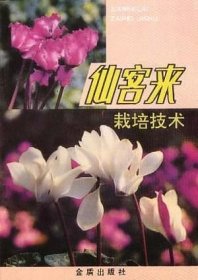 仙客来栽培技术书籍 仙客来的种植技术（视频U盘）