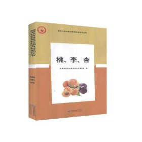 李子树人工种植技术书籍 桃、李、杏