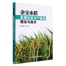 四川水稻直播栽培技术书籍 杂交水稻直播优质丰产栽培理论与技术