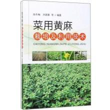 黄麻种植技术书籍 菜用黄麻栽培及利用技术