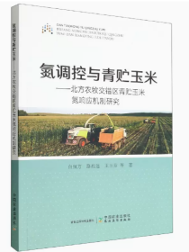 青贮饲料制作技术技术书籍  氮调控与青贮玉米--北方农牧交错区青贮玉米氮响应机制研究