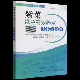 紫菜人工养殖技术书籍 紫菜绿色高效养殖技术与实例