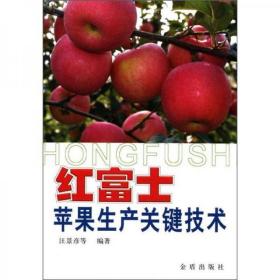 苹果树管理技术书籍 红富士苹果生产关键技术