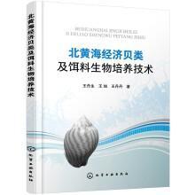 北黄海经济贝类及饵料生物培养技术