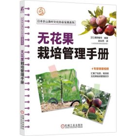 无花果人工种植技术书籍 无花果栽培管理手册