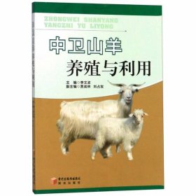 中卫山羊养殖与利用