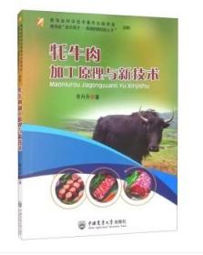 牦牛肉加工技术书籍  牦牛肉的加工技术（视频U盘）+1书