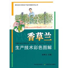 香草兰人工种植技术书籍 香草兰生产技术彩色图解