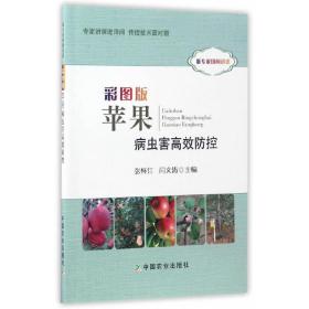 苹果树管理技术书籍 彩图版苹果病虫害高效防控（听专家田间讲课