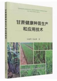 甘蔗人工种植技术书籍 甘蔗健康种苗生产和应用技术