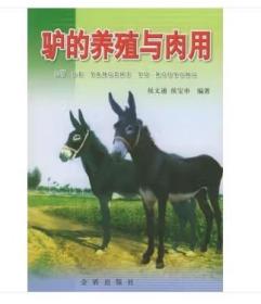 肉用驴养殖技术书籍 驴的养殖与肉用
