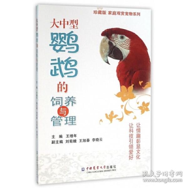 鹦鹉人工养殖技术书籍 大中型鹦鹉的饲养与管理