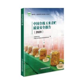 青贮饲料制作技术技术书籍  中国全株玉米青贮质量安全报告 2020