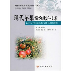 现代苹果简约栽培技术
